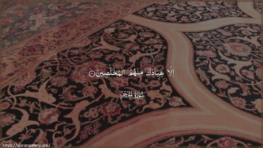 Al-Hijr Ayah 40 - Arabic (Wide) wallpaper
