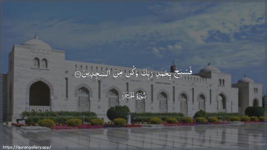 Al-Hijr Ayah 98 - Arabic (Wide) wallpaper
