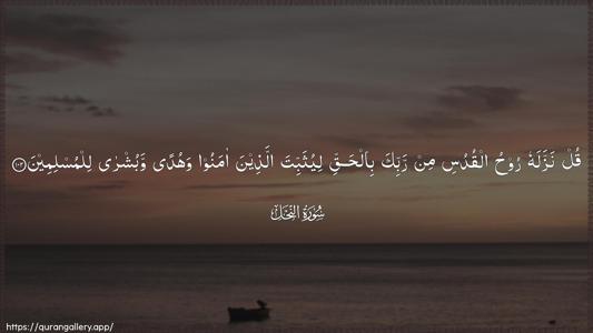 An-Nahl Ayah 102 - Arabic (Wide) wallpaper