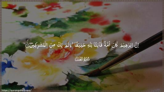 An-Nahl Ayah 120 - Arabic (Wide) wallpaper