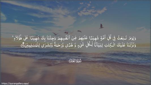 An-Nahl Ayah 89 - Arabic (Wide) wallpaper