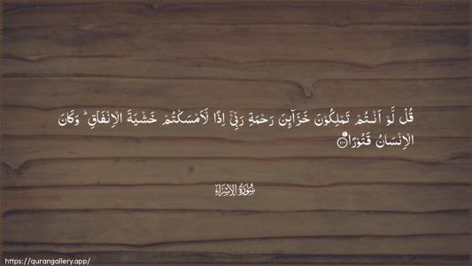 Al-Israa Ayah 100 - Arabic (Wide) wallpaper