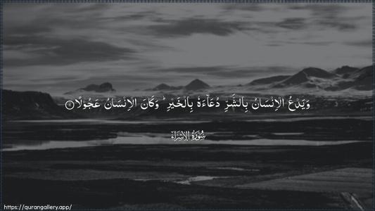 Al-Israa Ayah 11 - Arabic (Wide) wallpaper