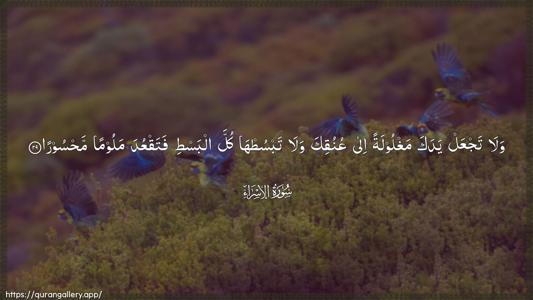 Al-Israa Ayah 29 - Arabic (Wide) wallpaper