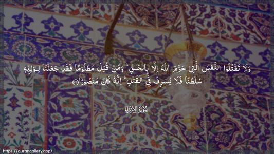 Al-Israa Ayah 33 - Arabic (Wide) wallpaper
