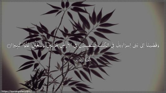 Al-Israa Ayah 4 - Arabic (Wide) wallpaper