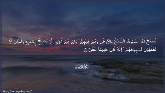Al-Israa Ayah 44 - Arabic (Wide) wallpaper