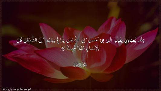 Al-Israa Ayah 53 - Arabic (Wide) wallpaper