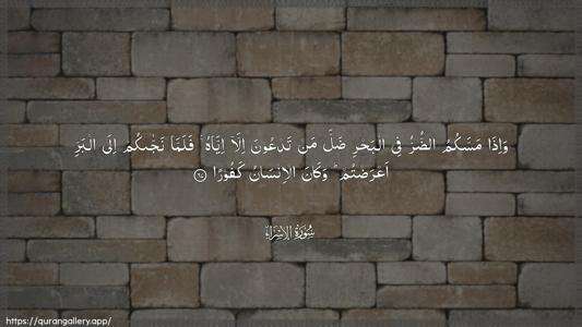 Al-Israa Ayah 67 - Arabic (Wide) wallpaper