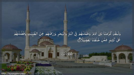 Al-Israa Ayah 70 - Arabic (Wide) wallpaper