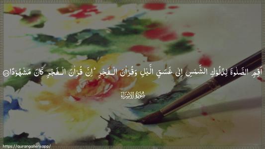 Al-Israa Ayah 78 - Arabic (Wide) wallpaper
