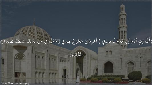 Al-Israa Ayah 80 - Arabic (Wide) wallpaper