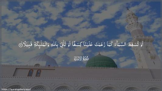 Al-Israa Ayah 92 - Arabic (Wide) wallpaper
