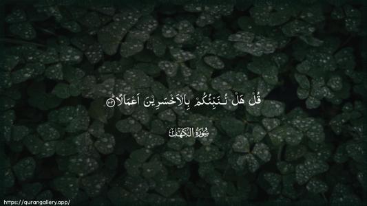 Al-Kahf Ayah 103 - Arabic (Wide) wallpaper
