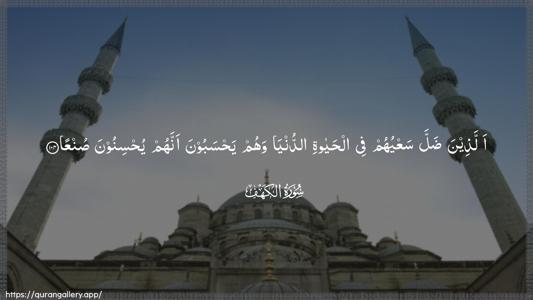 Al-Kahf Ayah 104 - Arabic (Wide) wallpaper