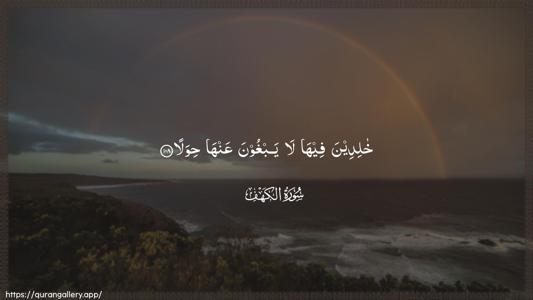 Al-Kahf Ayah 108 - Arabic (Wide) wallpaper