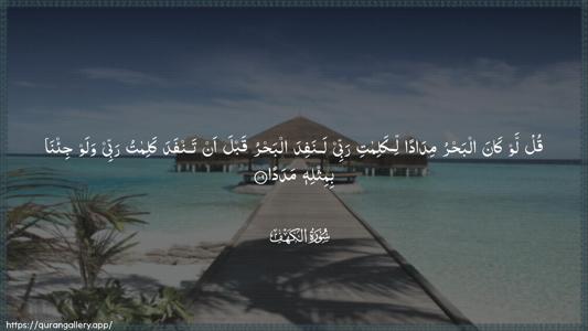 Al-Kahf Ayah 109 - Arabic (Wide) wallpaper