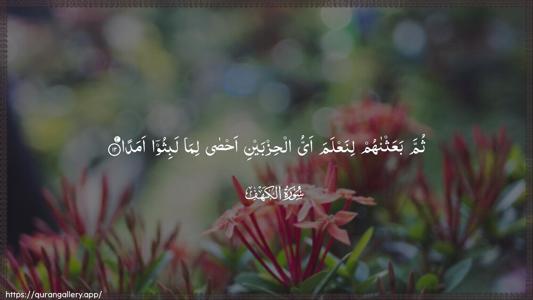 Al-Kahf Ayah 12 - Arabic (Wide) wallpaper