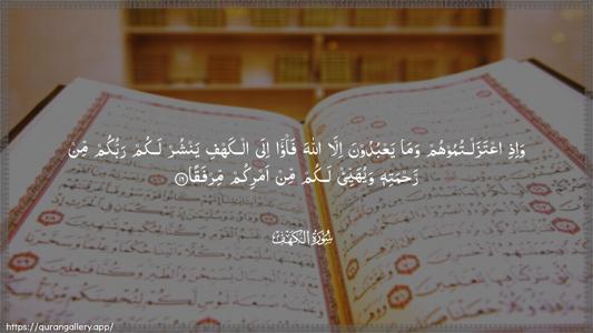 Al-Kahf Ayah 16 - Arabic (Wide) wallpaper