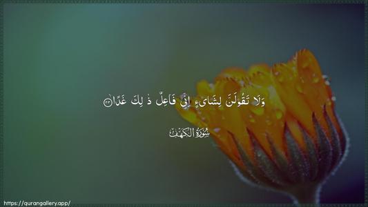 Al-Kahf Ayah 23 - Arabic (Wide) wallpaper