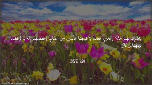 Al-Kahf Ayah 32 - Arabic (Wide) wallpaper