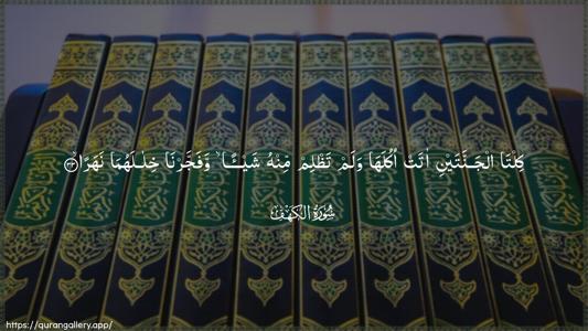 Al-Kahf Ayah 33 - Arabic (Wide) wallpaper
