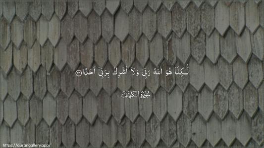 Al-Kahf Ayah 38 - Arabic (Wide) wallpaper