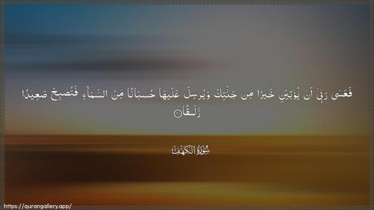 Al-Kahf Ayah 40 - Arabic (Wide) wallpaper