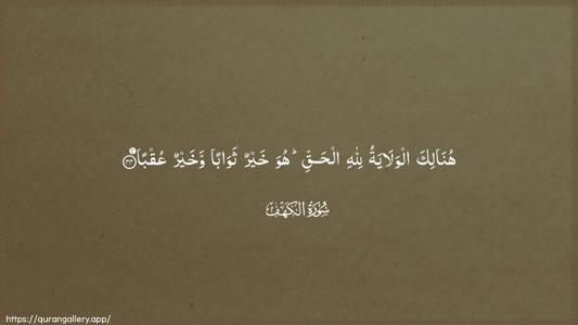 Al-Kahf Ayah 44 - Arabic (Wide) wallpaper