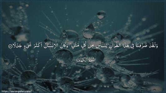 Al-Kahf Ayah 54 - Arabic (Wide) wallpaper