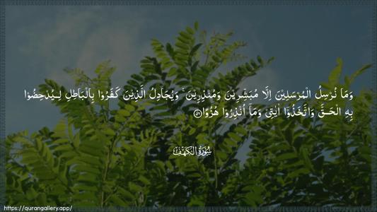 Al-Kahf Ayah 56 - Arabic (Wide) wallpaper