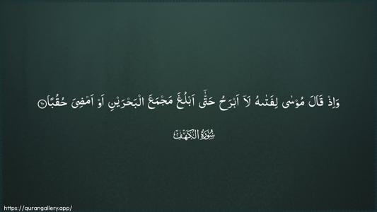 Al-Kahf Ayah 60 - Arabic (Wide) wallpaper