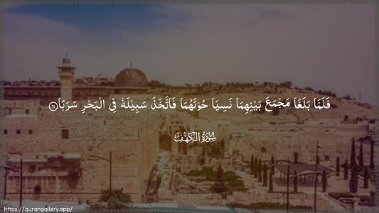 Al-Kahf Ayah 61 - Arabic (Wide) wallpaper