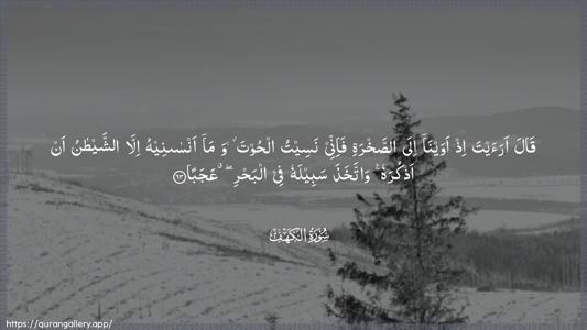 Al-Kahf Ayah 63 - Arabic (Wide) wallpaper