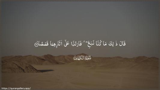Al-Kahf Ayah 64 - Arabic (Wide) wallpaper