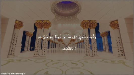 Al-Kahf Ayah 68 - Arabic (Wide) wallpaper