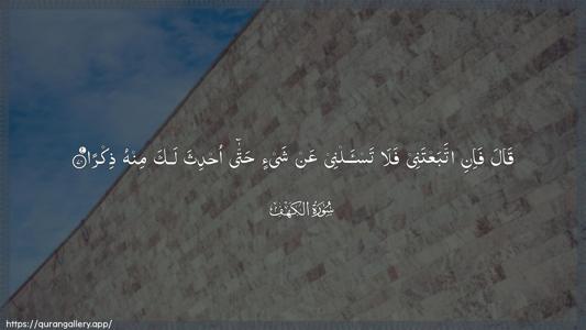 Al-Kahf Ayah 70 - Arabic (Wide) wallpaper