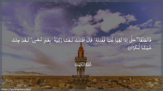 Al-Kahf Ayah 74 - Arabic (Wide) wallpaper