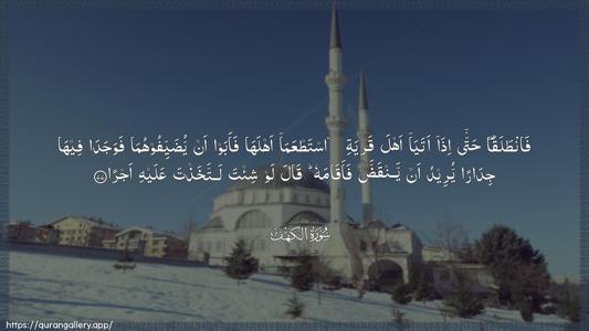 Al-Kahf Ayah 77 - Arabic (Wide) wallpaper