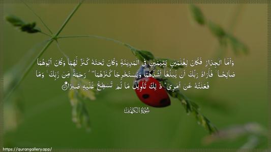Al-Kahf Ayah 82 - Arabic (Wide) wallpaper