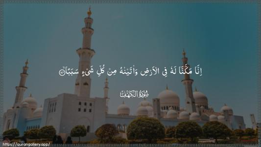 Al-Kahf Ayah 84 - Arabic (Wide) wallpaper