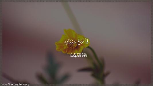 Al-Kahf Ayah 85 - Arabic (Wide) wallpaper