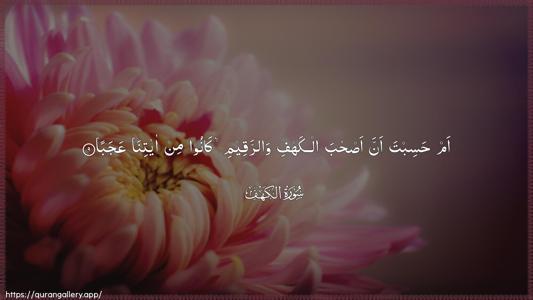 Al-Kahf Ayah 9 - Arabic (Wide) wallpaper