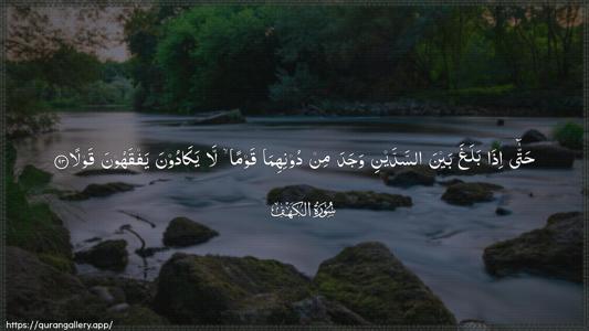 Al-Kahf Ayah 93 - Arabic (Wide) wallpaper