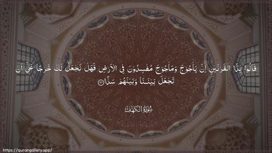 Al-Kahf Ayah 94 - Arabic (Wide) wallpaper