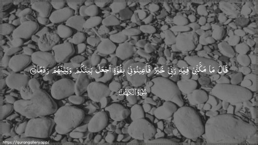 Al-Kahf Ayah 95 - Arabic (Wide) wallpaper