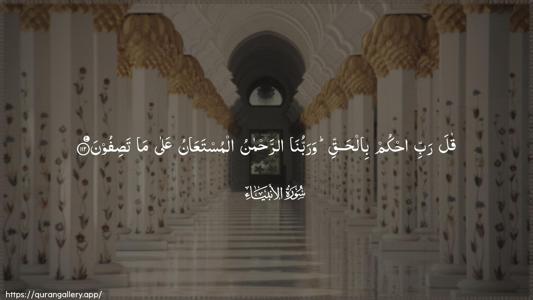 Al-Anbiyaa Ayah 112 - Arabic (Wide) wallpaper