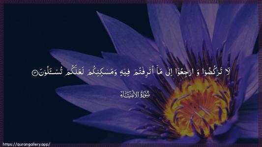 Al-Anbiyaa Ayah 13 - Arabic (Wide) wallpaper