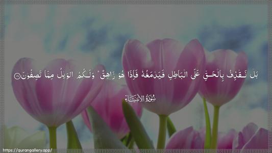 Al-Anbiyaa Ayah 18 - Arabic (Wide) wallpaper