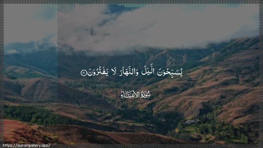 Al-Anbiyaa Ayah 20 - Arabic (Wide) wallpaper
